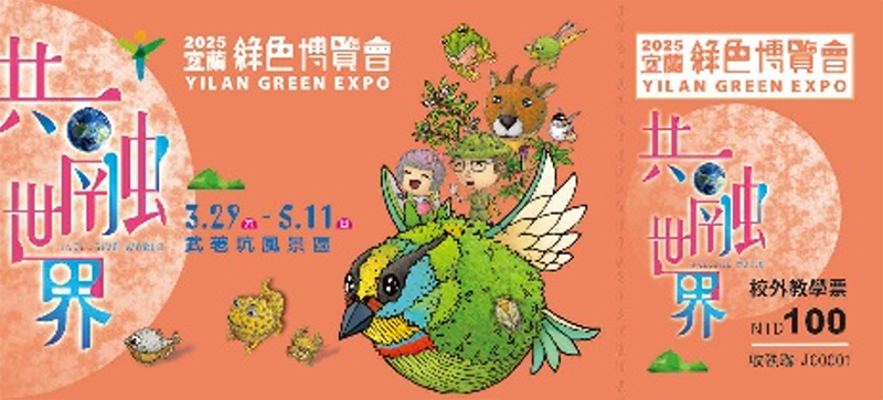 校外教學票票樣